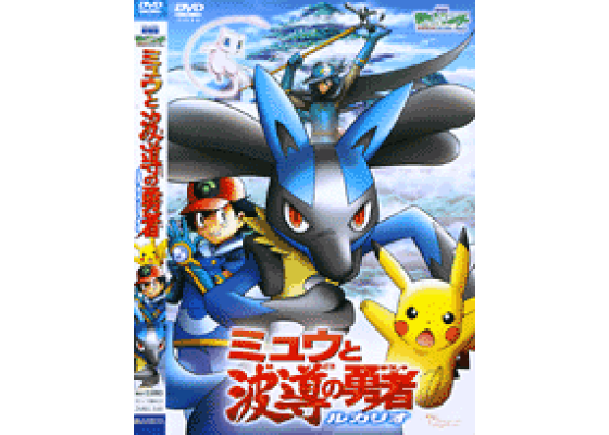 楽天ブックス: DVD>ポケモン ミュウと波動の勇者 ルカリオ 楽天ブックス: DVD>ポケモン ミュウと波動の勇者 ルカリオ